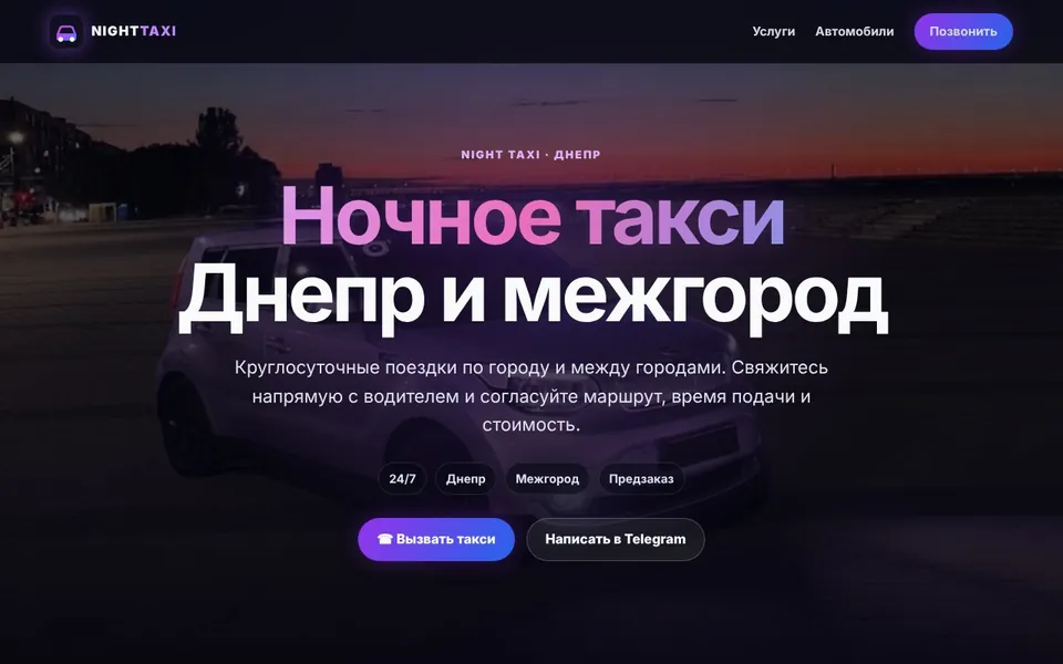 Сайт Night Taxi на компьютере